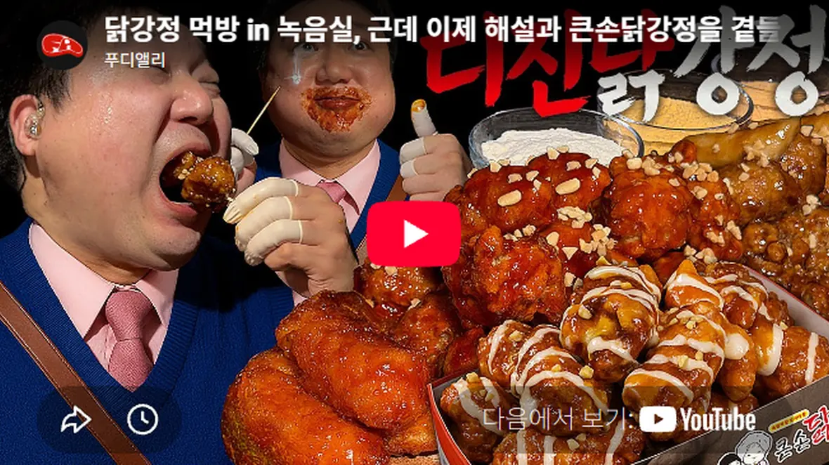 Big Hand Dakgangjeong YouTube video
