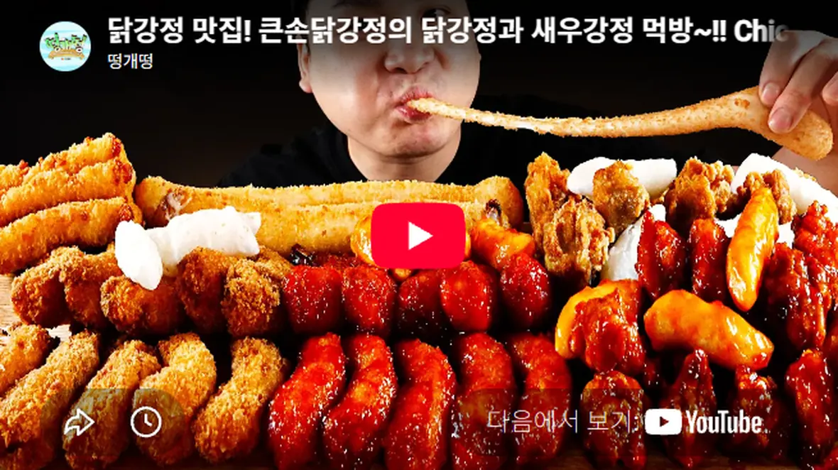 Big Hand Dakgangjeong YouTube video