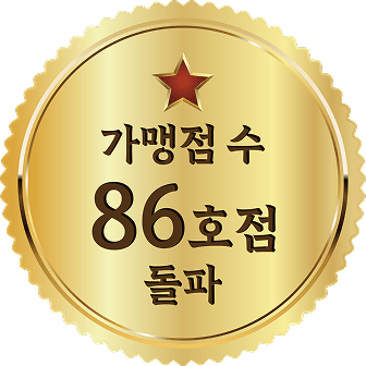 가맹점 수 86호점 돌파