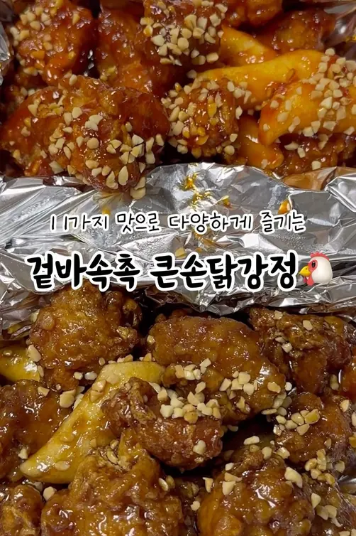 큰손닭강정 유튜브 쇼츠 영상